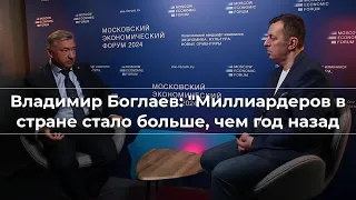 Владимир Боглаев: "Миллиардеров в стране стало больше, чем год назад"