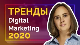 Тренды digital-маркетинга 2020: голосовой поиск, видео контент, чат боты и другое.