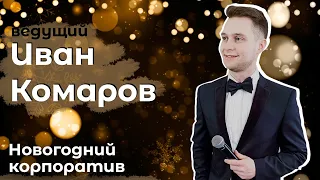 Ведущий новогодний корпоратив Иван Комаров. 8(926)852-16-15