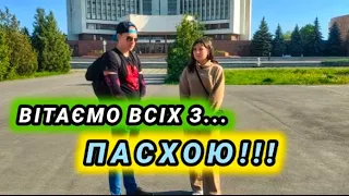 Вітаємо всіх з Пасхою!(Винница)