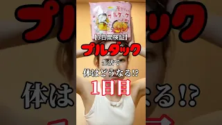 【3日間検証】ブルダック生活で体はどうなる!?【1日目】