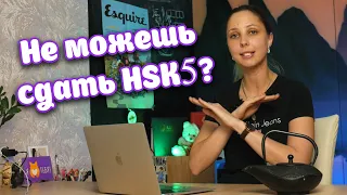 ЧТО НЕ ТАК С HSK5?