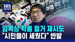 서울시, 임옥상 작품 철거 재시도…"시민들이 세웠다" 반발 / SBS