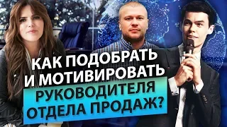 Как подобрать руководителя отдела продаж? О.Торбосов. Подбор и мотивация руководителя отдела продаж.