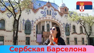 Субботица/ Самый венгерский город Сербии/ Красивейшая синагога/ Цены /Еда