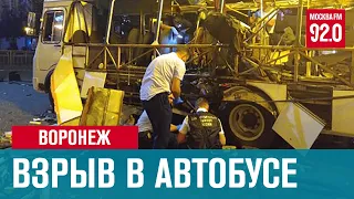 Взрыв автобуса в Воронеже - Москва FM