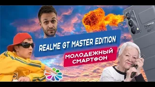 Realme GT Master Edition - Молодежный смартфон