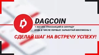 Dagcoin – Обзор  компанииDagcoin – более 1 000 000 транзакций в секунду!