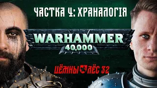 Храналогія Warhammer 40k: ад Старых і Ктан да сучасных падзей / Цёмны Лёс #32