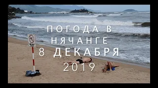 Погода в Нячанге сегодня, 8 декабря 2019 года - сезон дождей!