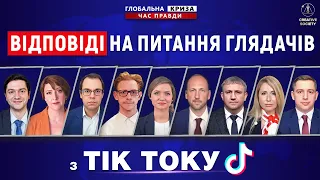 Відповіді на питання глядачів Тік Току | Міжнародна дискусія