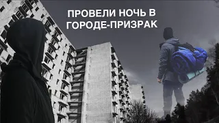 ПРОВЕЛИ НОЧЬ В ГОРОДЕ-ПРИЗРАК "ОРБИТА"