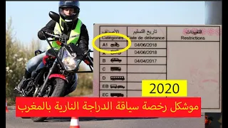 موشكل رخصة سياقة الدراجة النارية a1 بالمغرب 2020 ..permi moto morocco a1