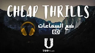 Sia - Cheap Thrills ft. Sean Paul - (8D Audio) أغنية مترجمة بتقنية