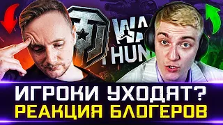 ИГРОКИ УХОДЯТ В WAR THUNDER? 🐙 РЕАКЦИЯ БЛОГЕРОВ (+ ИНТЕРВЬЮ)