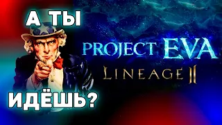 Чего ждать в Project Eva? Какой сервер выбрать? | Lineage 2