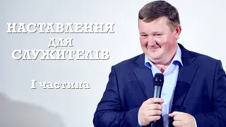 Наставлення для служителів. 1 частина | єпископ Олег Медведєв