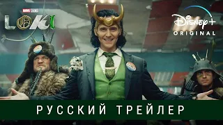 Локи (1 Сезон) - Русский Трейлер #2 (2021)