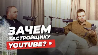 Почему именно сегодня нужен Youtube для строительной компании? Видео-маркетинг для застройщика