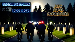 Вечерняя покатушка после работы 30.04.2024