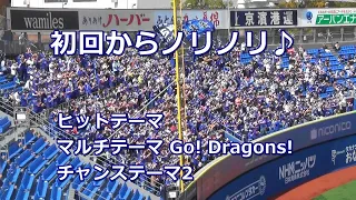 中日ドラゴンズ ヒットテーマ ⇒ Go!Dragons! ⇒ チャンステーマ2 in ハマスタ