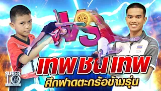 เทพชนเทพ ศึกฟาดตะกร้อข้ามรุ่น ปะทะ พี่พรชัย เค้าแก้ว l SUPER10