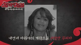 아내를 청부 살인한 내연녀 l #장미의전쟁 l #MBCevery1 l EP.19