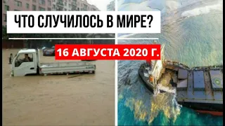 Катаклизмы за день 16 августа 2020 ! Пульс Земли ! в мире ! событие дня ! cataclysms of the day !