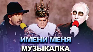 КВН Имени меня - 2022 - Высшая лига Третья 1/4 Музыкалка