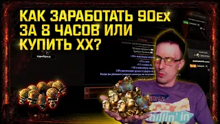 🔥[3.17]ГАЙД КАК ЗАРАБАТЫВАТЬ ПО 90+EX ЗА 8 ЧАСОВ В PATH OF EXILE + НОВАЯ ПРОГА, ЛАБРАНЕР! poe пое🔥