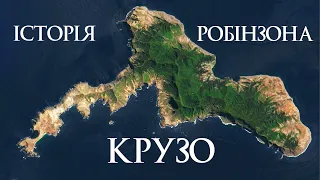 Чому ми всі читали Робінзона Крузо?