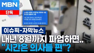 [단독] ＂내년 8월까지 버티면 시간은 의사들 편＂…파업 조장 글 확산 | 이슈픽