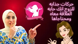 عشر حركات لتشجيع الزوج على العلاقة بكل انوثة ودلع 😊👏