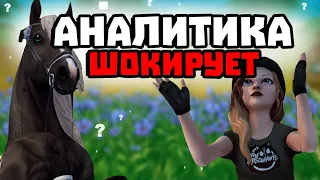 АНАЛИТИКА STAR STABLE МЕНЯ ШОКИРУЕТ | У ОДНОГО ИГРОКА 1 112 ЛОШАДЕЙ