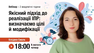 [Вебінар] Якісний підхід до реалізації ІПР: визначаємо цілі й модифікації