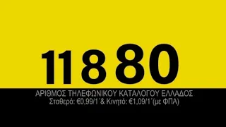 Jingles πενταψήφιων αριθμών (11880, 11888, 11850, 11821 κλπ..)