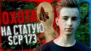 Охота На SCP 173 СТАТУЯ . Охота на SCP 173. СНЯЛИ На КАМЕРУ РЕАЛЬНУЮ Статую SCP