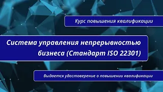 Система управления непрерывностью бизнеса (Стандарт ISO 22301). Курс повышения квалификации в СПб.