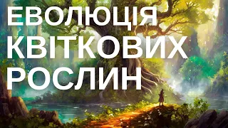 Нове дерево спорідненості покритонасінних: коли вони виникли, зміни в систематиці