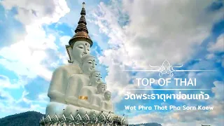 วัดพระธาตุผาซ่อนแก้ว(Wat Phra That Pha Sorn Kaew) TOP OF THAI