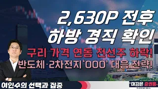 2,630P 전후 하방 경직 확인! 구리 가격 연동 전선주 하락! 반도체·2차전지‘OOO’ 대응 전략! #여인수 #선택과집중 #마감은증권통 #구리#전선 #반도체 #2차전지