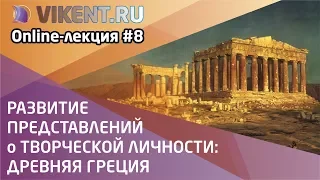 РАЗВИТИЕ ПРЕДСТАВЛЕНИЙ о ТВОРЧЕСКОЙ ЛИЧНОСТИ: ДРЕВНЯЯ ГРЕЦИЯ