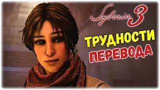 Syberia 3 - Трудности перевода #14