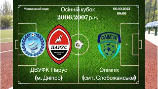 "УФК-Парус" 3–7 "Олімпік" Вікова категорія 2006/2007р.н. Осінній кубок (Повний матч) 09.10.22