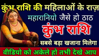 कैसी होती है कुंभ राशि की महिलाएं ? जानें उनके ये 5 अदभुत गुण || हर कोई दीवाना है इनका #kumbh