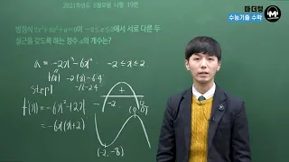 [마더텅] [수학2] 2021학년도 6월모평 나형 19번 (해설 : 손광현 선생님)