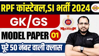 RPF CONSTABLE 2024 | RPF CONSTABLE GS MODEL PAPER | RPF CONSTABLE STATIC GK CLASS BY SANJEET SIR