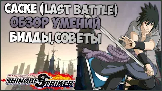 Всё о Саске Учиха (Последняя Битва) в Naruto to Boruto : Shinobi Striker