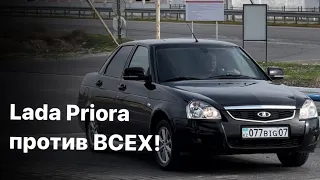 Lada Priora против всех!