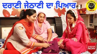 ਦਰਾਣੀ ਜੇਠਾਣੀ ਦਾ ਪਿਆਰ। Punjabi short movei 2020 #Hd Dhillon mansa wala